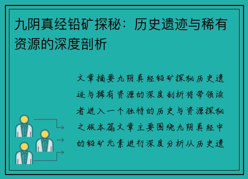 九阴真经铅矿探秘：历史遗迹与稀有资源的深度剖析