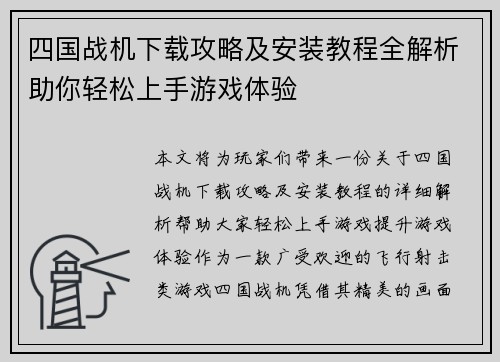 四国战机下载攻略及安装教程全解析助你轻松上手游戏体验