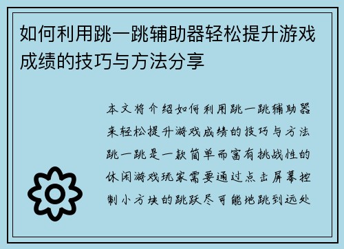 如何利用跳一跳辅助器轻松提升游戏成绩的技巧与方法分享