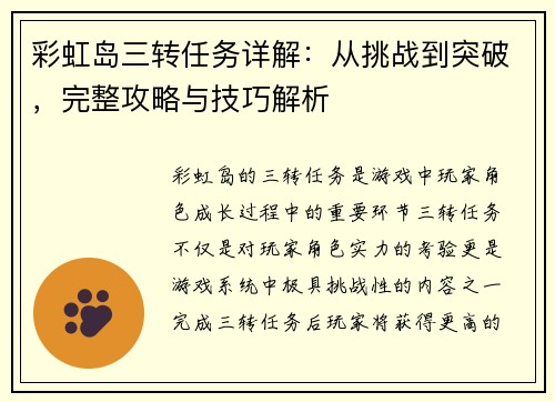 彩虹岛三转任务详解：从挑战到突破，完整攻略与技巧解析
