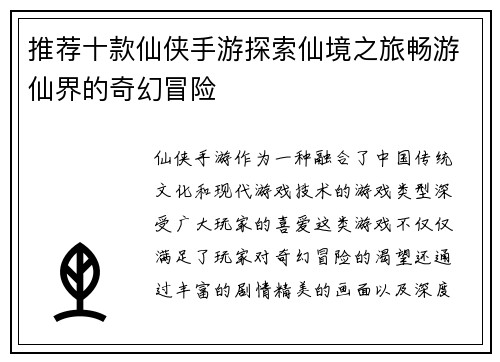 推荐十款仙侠手游探索仙境之旅畅游仙界的奇幻冒险