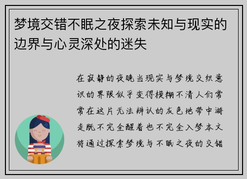 梦境交错不眠之夜探索未知与现实的边界与心灵深处的迷失