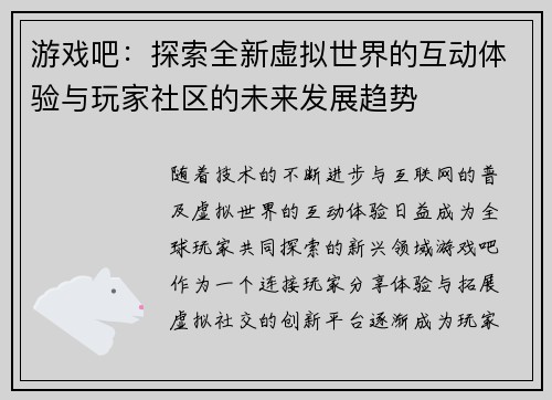 游戏吧：探索全新虚拟世界的互动体验与玩家社区的未来发展趋势