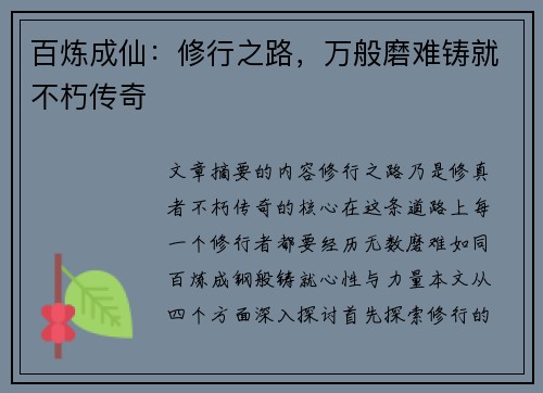 百炼成仙：修行之路，万般磨难铸就不朽传奇