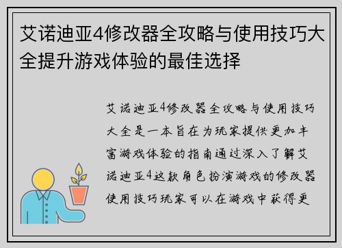 艾诺迪亚4修改器全攻略与使用技巧大全提升游戏体验的最佳选择
