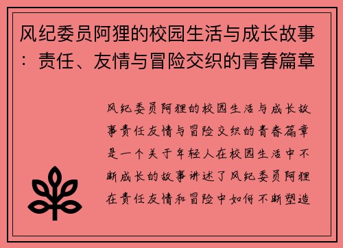风纪委员阿狸的校园生活与成长故事：责任、友情与冒险交织的青春篇章