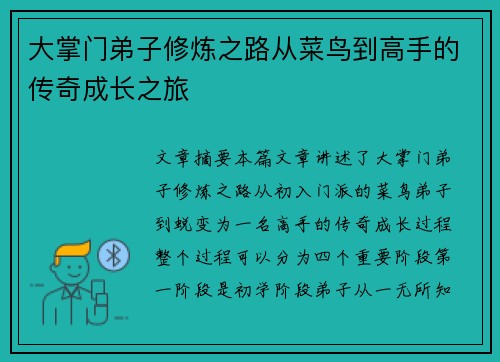 大掌门弟子修炼之路从菜鸟到高手的传奇成长之旅