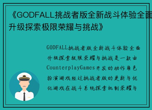 《GODFALL挑战者版全新战斗体验全面升级探索极限荣耀与挑战》