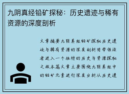 九阴真经铅矿探秘：历史遗迹与稀有资源的深度剖析