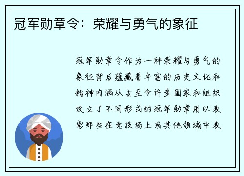 冠军勋章令：荣耀与勇气的象征