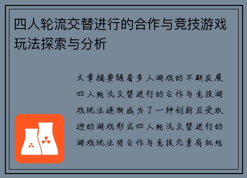 四人轮流交替进行的合作与竞技游戏玩法探索与分析