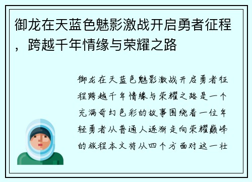 御龙在天蓝色魅影激战开启勇者征程，跨越千年情缘与荣耀之路