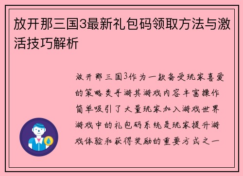 放开那三国3最新礼包码领取方法与激活技巧解析