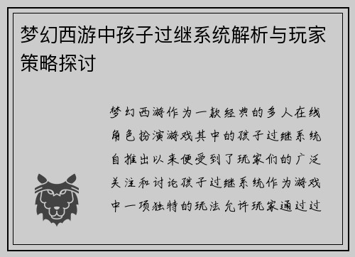 梦幻西游中孩子过继系统解析与玩家策略探讨