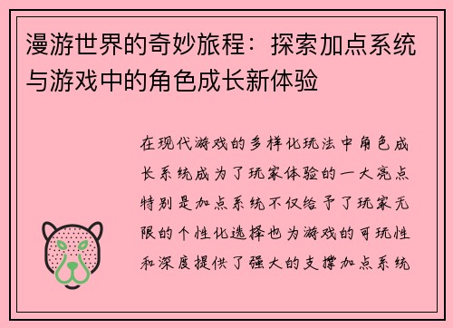 漫游世界的奇妙旅程：探索加点系统与游戏中的角色成长新体验