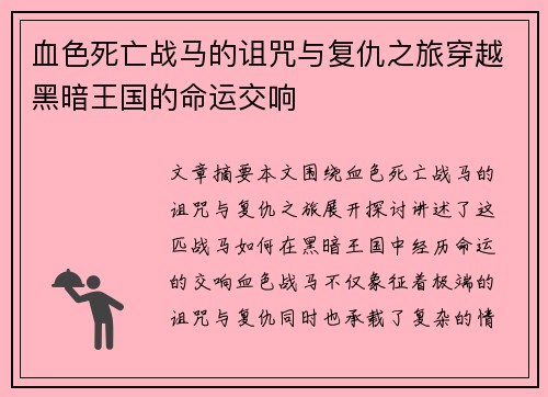 血色死亡战马的诅咒与复仇之旅穿越黑暗王国的命运交响