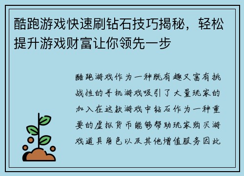酷跑游戏快速刷钻石技巧揭秘，轻松提升游戏财富让你领先一步