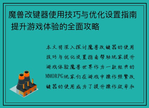 魔兽改键器使用技巧与优化设置指南 提升游戏体验的全面攻略