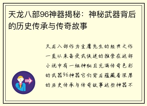 天龙八部96神器揭秘：神秘武器背后的历史传承与传奇故事