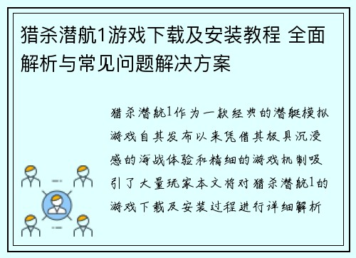 猎杀潜航1游戏下载及安装教程 全面解析与常见问题解决方案