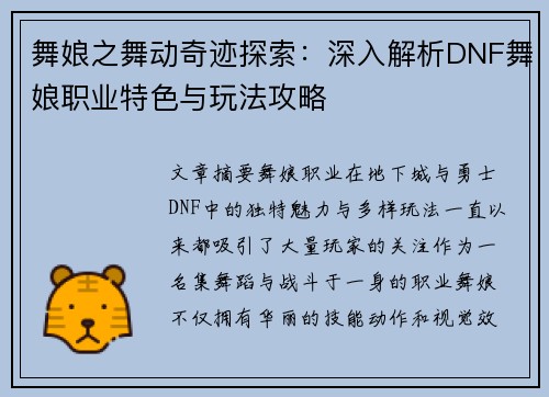 舞娘之舞动奇迹探索：深入解析DNF舞娘职业特色与玩法攻略