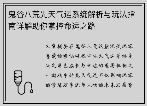 鬼谷八荒先天气运系统解析与玩法指南详解助你掌控命运之路 鬼谷八荒先天气运系统解析与玩法指南详解助你掌控命运之路