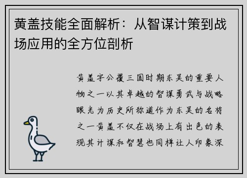 黄盖技能全面解析:从智谋计策到战场应用的全方位剖析 黄盖技能全面解析:从智谋计策到战场应用的全方位剖析