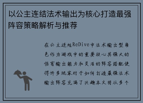 以公主连结法术输出为核心打造最强阵容策略解析与推荐 以公主连结法术输出为核心打造最强阵容策略解析与推荐