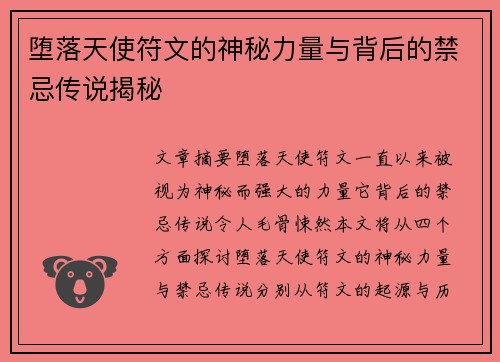 堕落天使符文的神秘力量与背后的禁忌传说揭秘