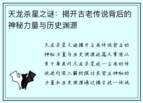 天龙杀星之谜：揭开古老传说背后的神秘力量与历史渊源