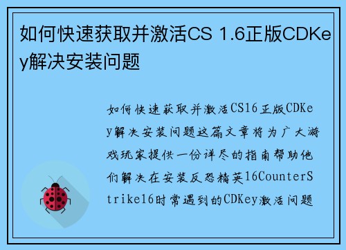 如何快速获取并激活CS 1.6正版CDKey解决安装问题