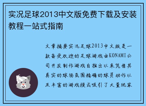 实况足球2013中文版免费下载及安装教程一站式指南