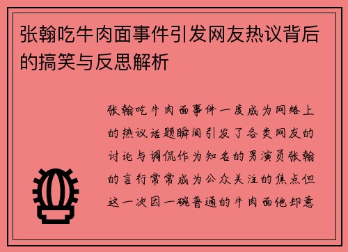 张翰吃牛肉面事件引发网友热议背后的搞笑与反思解析