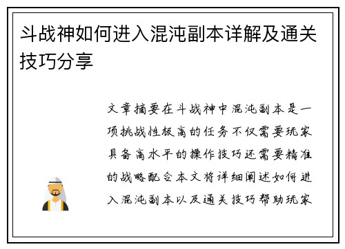 斗战神如何进入混沌副本详解及通关技巧分享