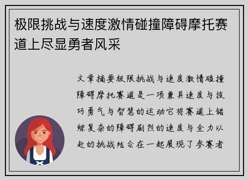 极限挑战与速度激情碰撞障碍摩托赛道上尽显勇者风采