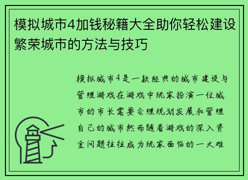 模拟城市4加钱秘籍大全助你轻松建设繁荣城市的方法与技巧 模拟城市4加钱秘籍大全助你轻松建设繁荣城市的方法与技巧