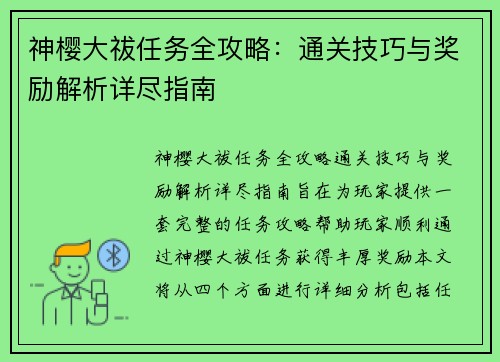 神樱大祓任务全攻略:通关技巧与奖励解析详尽指南 神樱大祓任务全攻略:通关技巧与奖励解析详尽指南