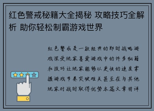 红色警戒秘籍大全揭秘 攻略技巧全解析 助你轻松制霸游戏世界 红色警戒秘籍大全揭秘 攻略技巧全解析 助你轻松制霸游戏世界
