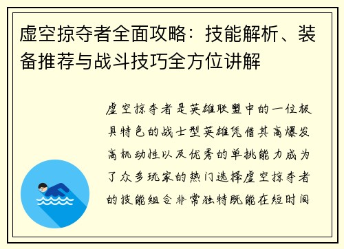 虚空掠夺者全面攻略:技能解析、装备推荐与战斗技巧全方位讲解 虚空掠夺者全面攻略:技能解析、装备推荐与战斗技巧全方位讲解