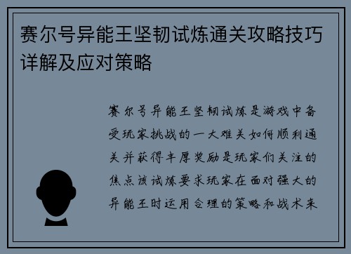 赛尔号异能王坚韧试炼通关攻略技巧详解及应对策略 赛尔号异能王坚韧试炼通关攻略技巧详解及应对策略