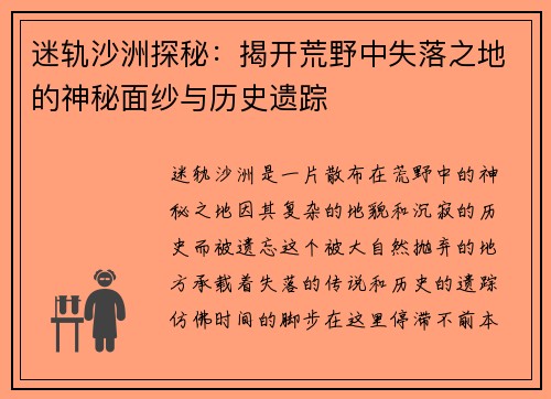 迷轨沙洲探秘:揭开荒野中失落之地的神秘面纱与历史遗踪 迷轨沙洲探秘:揭开荒野中失落之地的神秘面纱与历史遗踪