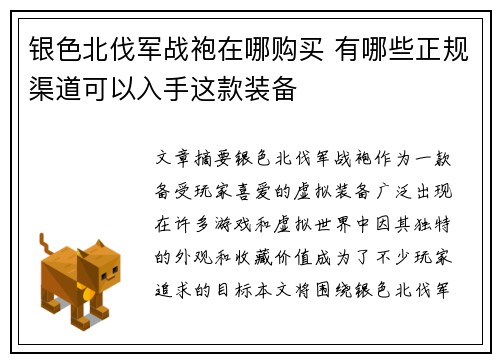 银色北伐军战袍在哪购买 有哪些正规渠道可以入手这款装备 银色北伐军战袍在哪购买 有哪些正规渠道可以入手这款装备