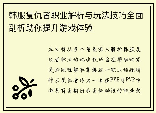 韩服复仇者职业解析与玩法技巧全面剖析助你提升游戏体验 韩服复仇者职业解析与玩法技巧全面剖析助你提升游戏体验