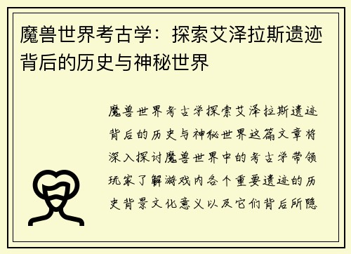 魔兽世界考古学:探索艾泽拉斯遗迹背后的历史与神秘世界 魔兽世界考古学:探索艾泽拉斯遗迹背后的历史与神秘世界