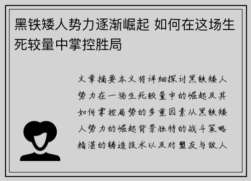 黑铁矮人势力逐渐崛起 如何在这场生死较量中掌控胜局 黑铁矮人势力逐渐崛起 如何在这场生死较量中掌控胜局
