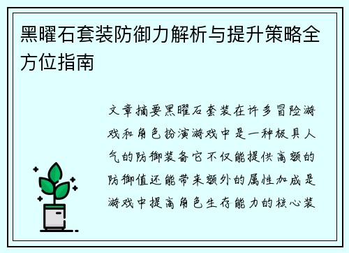 黑曜石套装防御力解析与提升策略全方位指南