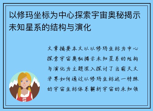 以修玛坐标为中心探索宇宙奥秘揭示未知星系的结构与演化