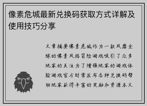 像素危城最新兑换码获取方式详解及使用技巧分享 像素危城最新兑换码获取方式详解及使用技巧分享