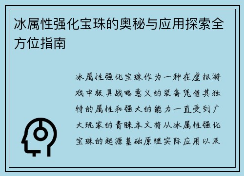 冰属性强化宝珠的奥秘与应用探索全方位指南