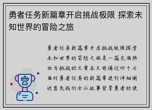 勇者任务新篇章开启挑战极限 探索未知世界的冒险之旅 勇者任务新篇章开启挑战极限 探索未知世界的冒险之旅